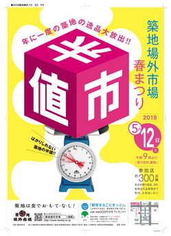 B3_PO_2018築地春まつり0326_ol.jpg