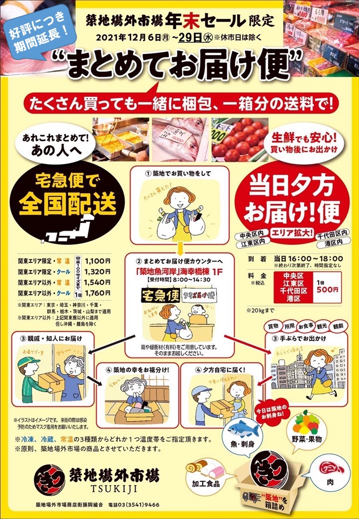 年末配送『まとめてお届け便』※終了しました | お知らせ|築地場外市場