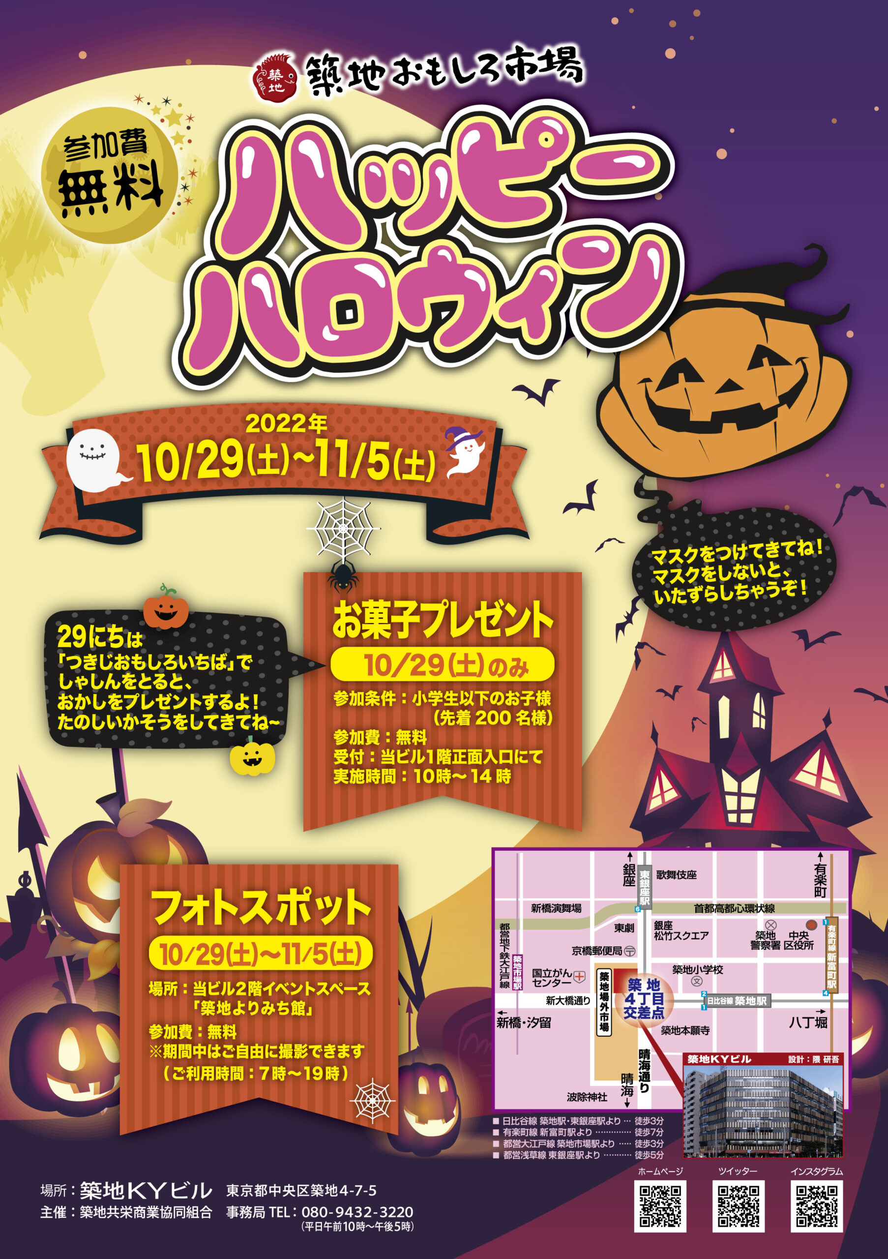 築地おもしろ市場 ハッピーハロウィン22 イベント セミナー 築地場外市場 公式ホームページ