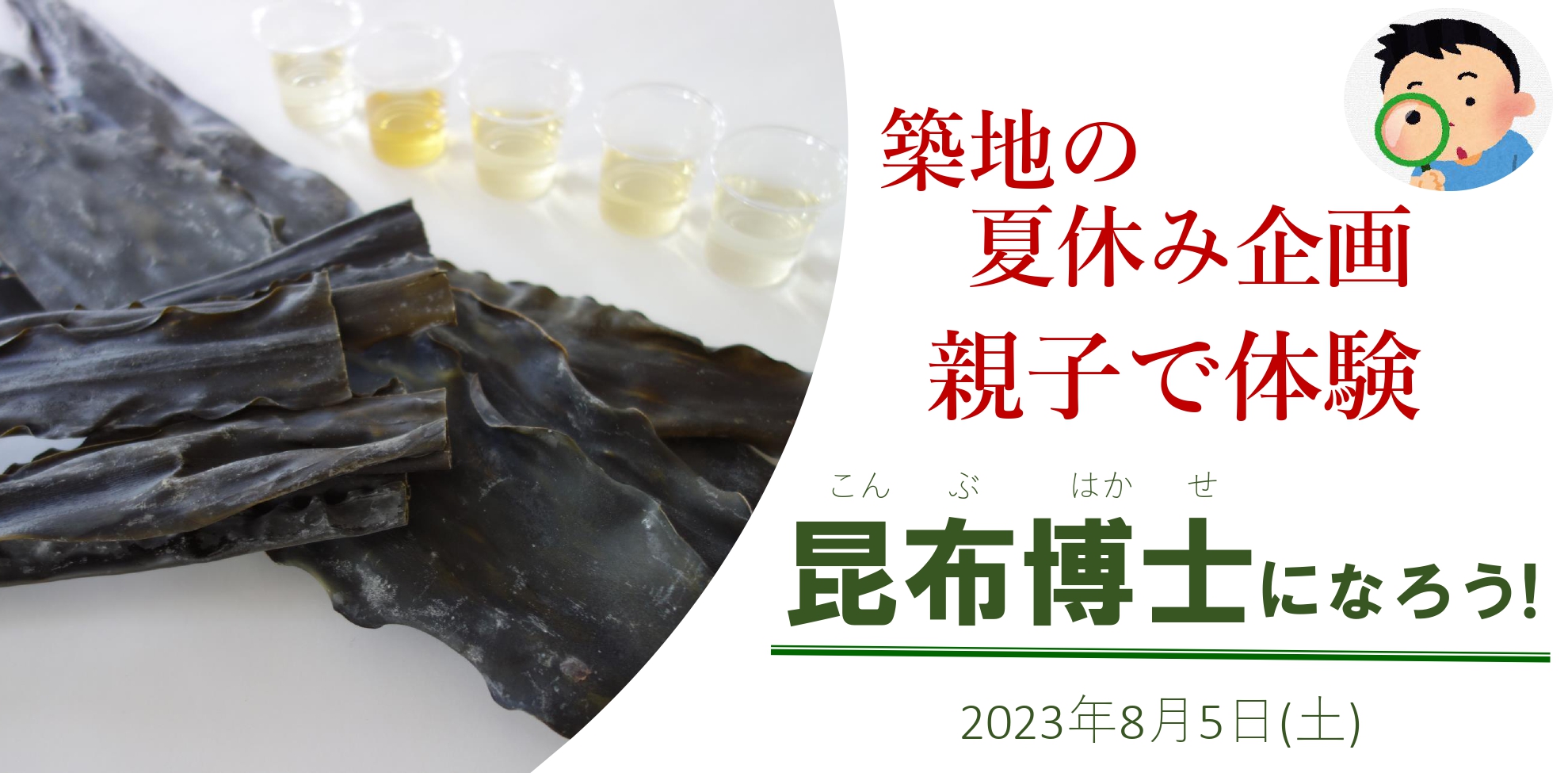 夏休み企画 親子で体験 昆布博士になろう!