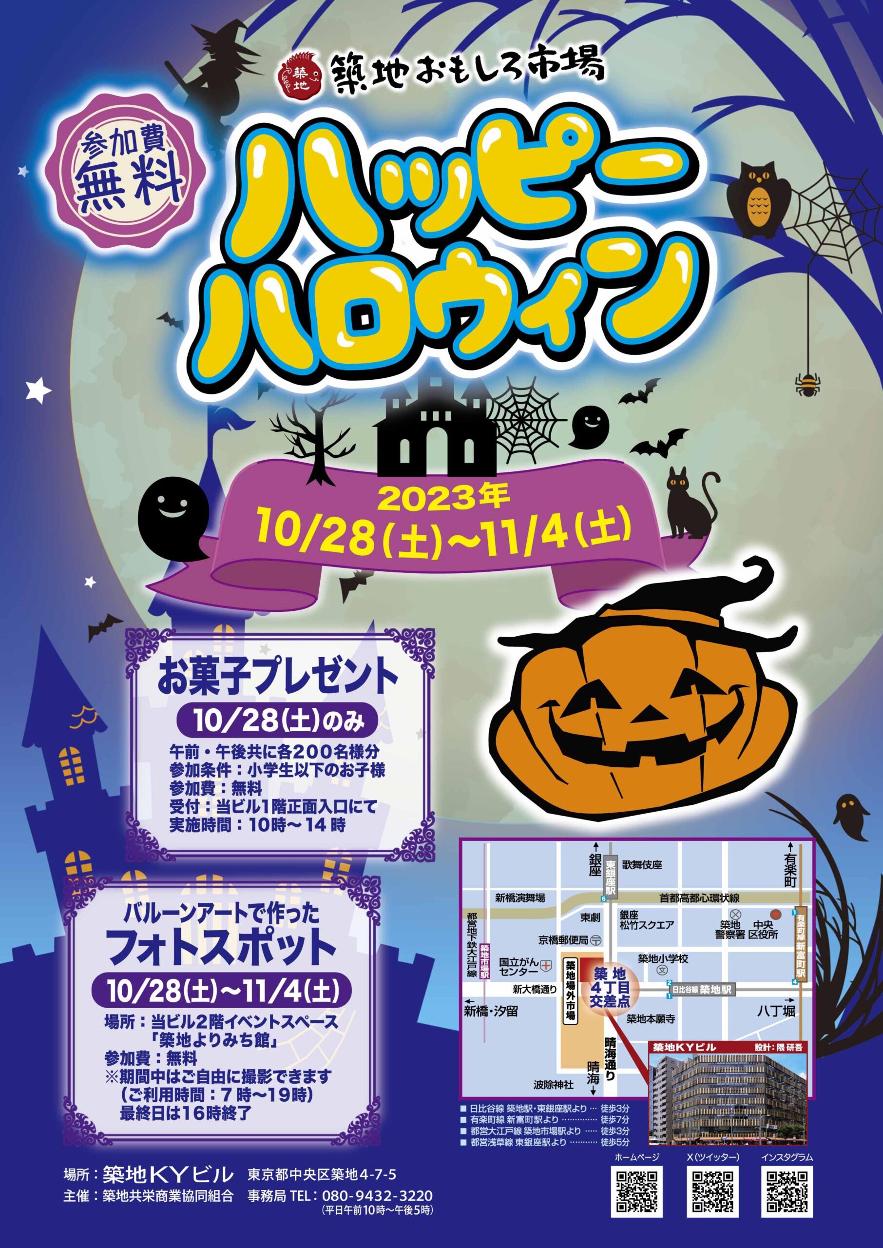 築地おもしろ市場　ハッピーハロウィン2023