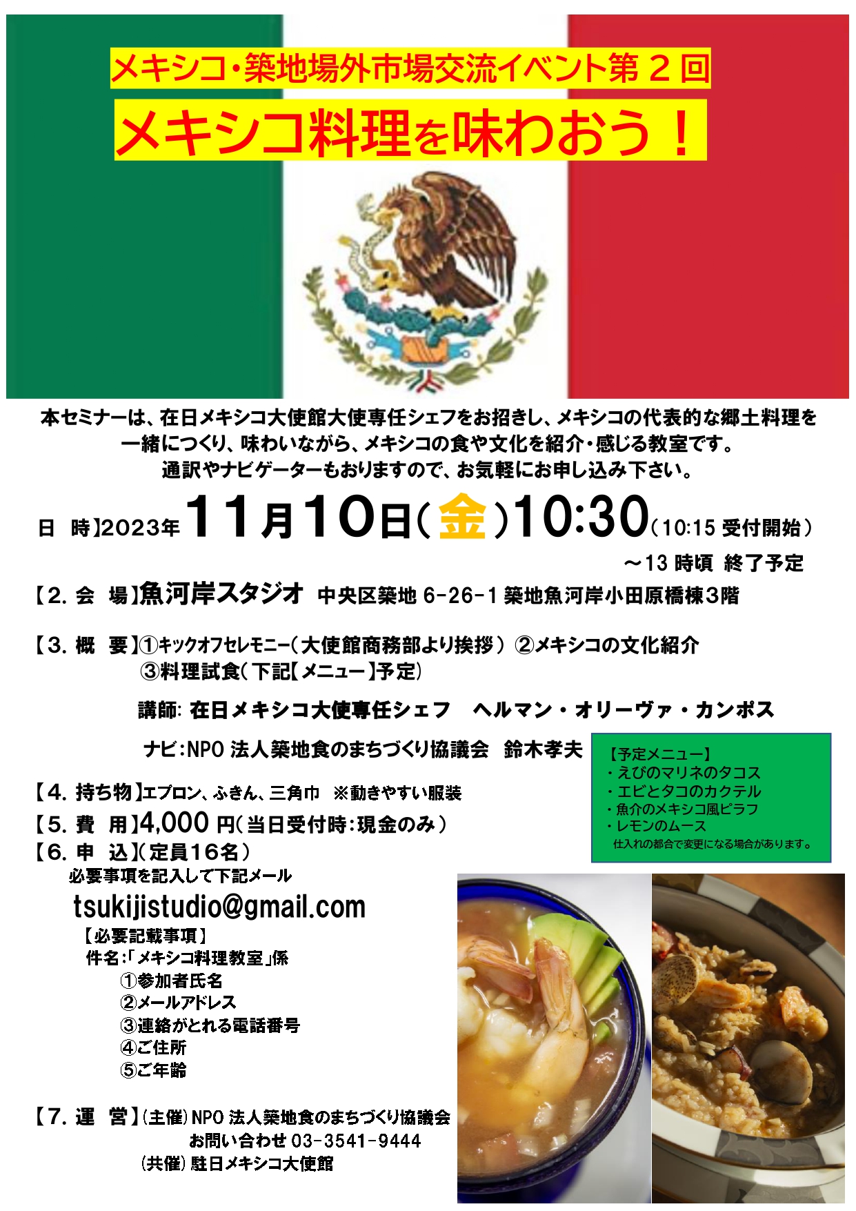 メキシコ・築地場外市場交流イベント第2回 メキシコ料理を味わおう！