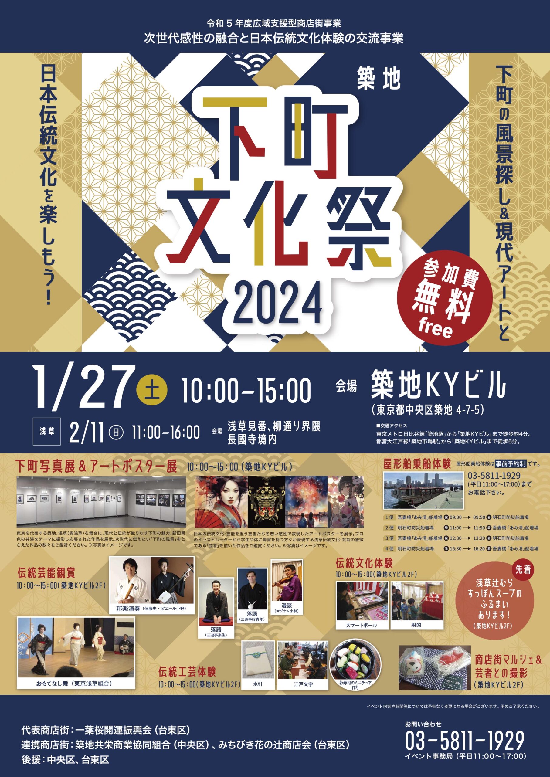 浅草の商店街と合同で行うイベント『下町文化祭2024』は、 同じ下町という縁で手を組み、合同で賑やかなイベントメニューを豊富にご用意しています。