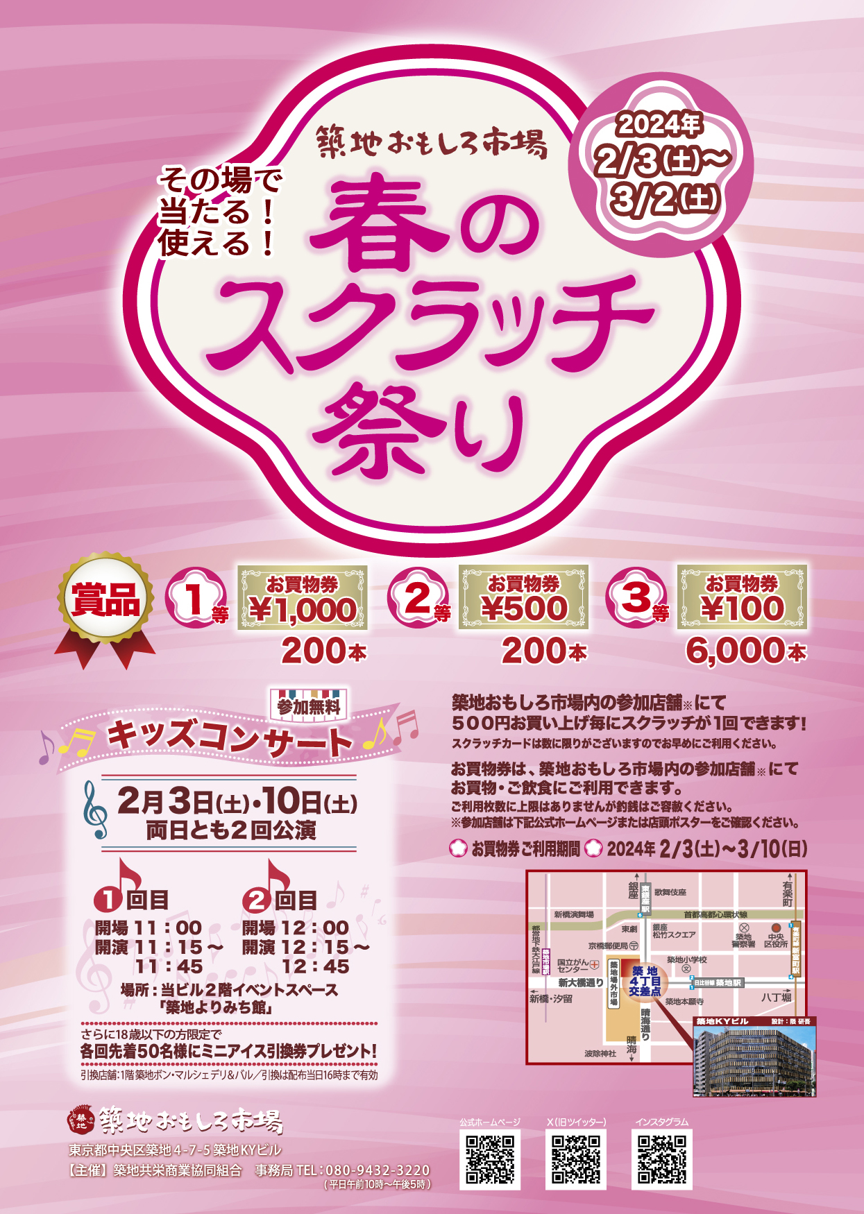 築地KYビル 『春のスクラッチ祭り』 開催!
