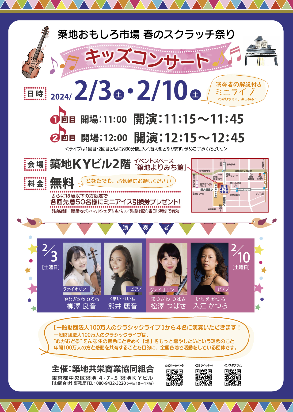 築地KYビル 『キッズコンサート』 2/3(土)・ 2/10(土) 開催!