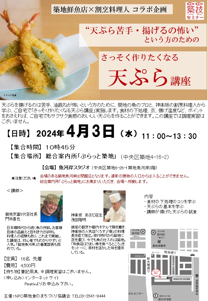 築地鮮魚店×割烹料理人 コラボ企画　さっそく作りたくなる 『天ぷら講座』