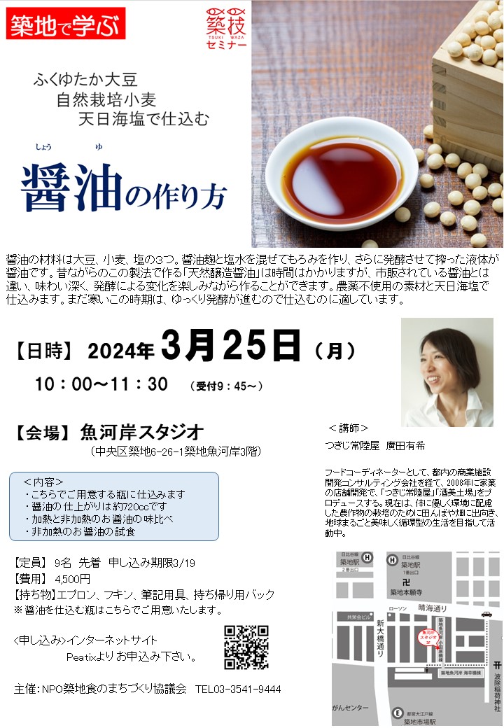 農薬不使用の素材と天日海塩で仕込む「醤油」の作り方　2024年３月25日（月）