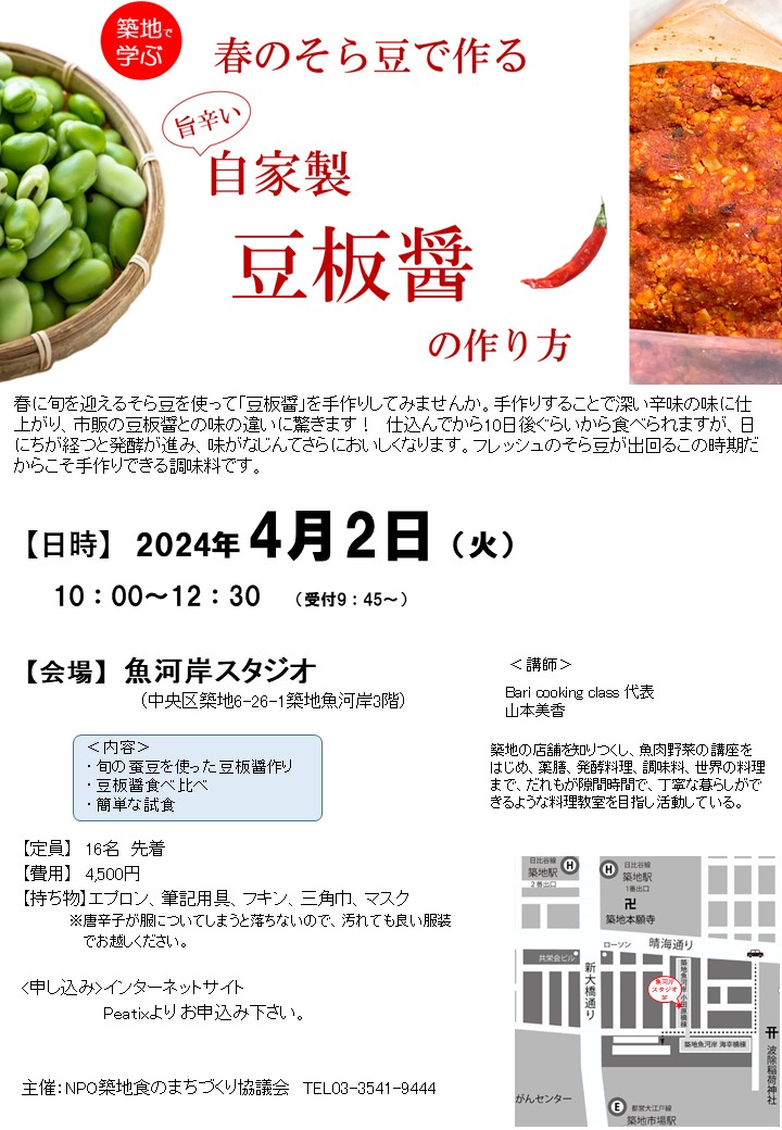 旨辛い！自家製 「豆板醤」の作り方　2024年４月２日（火）開催　セミナー