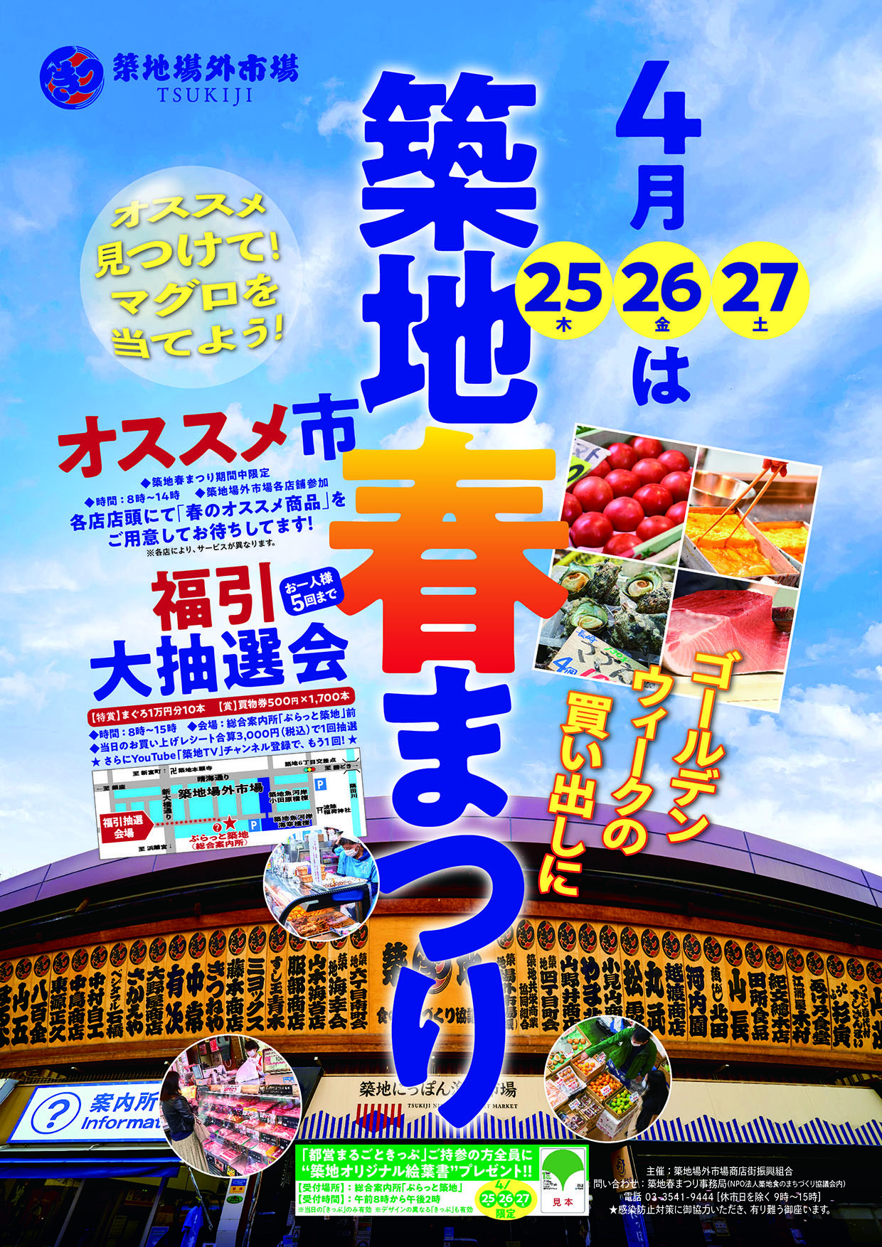 2024 築地春まつりは 4月25日(木) 26日(金) 27日(土)の3日間開催します！鮮度抜群の食材がそろう築地で、お買い物やお食事を楽しんでマグロを当てよう！ 