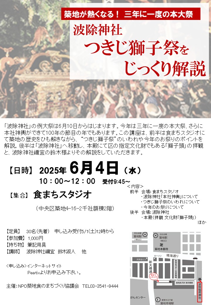波除神社 つきじ獅子祭を じっくり解説 2025年 6月4日(水)
