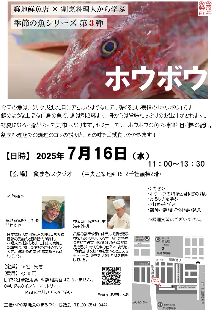 築技セミナー 季節の魚シリーズ第3弾 「ホウボウ」