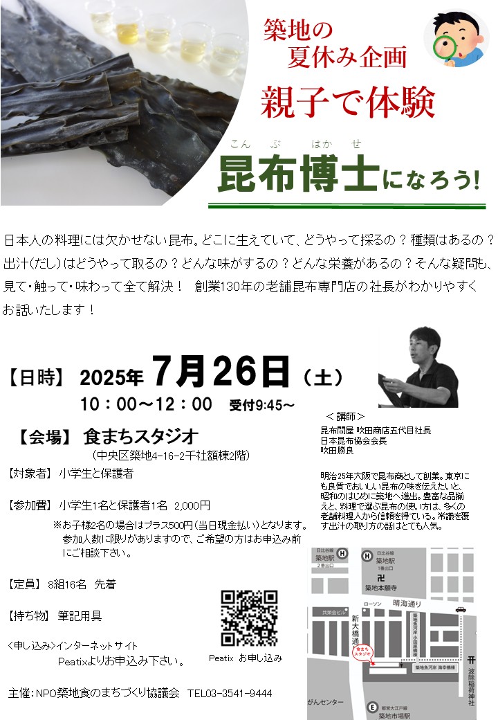 築地の夏休み企画 親子体験 昆布博士になろう!
