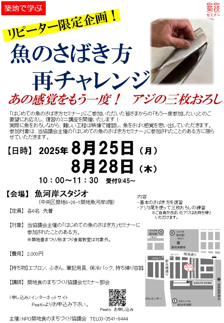 築技セミナー　リピーター限定「 魚のさばき方 再チャレンジ！」