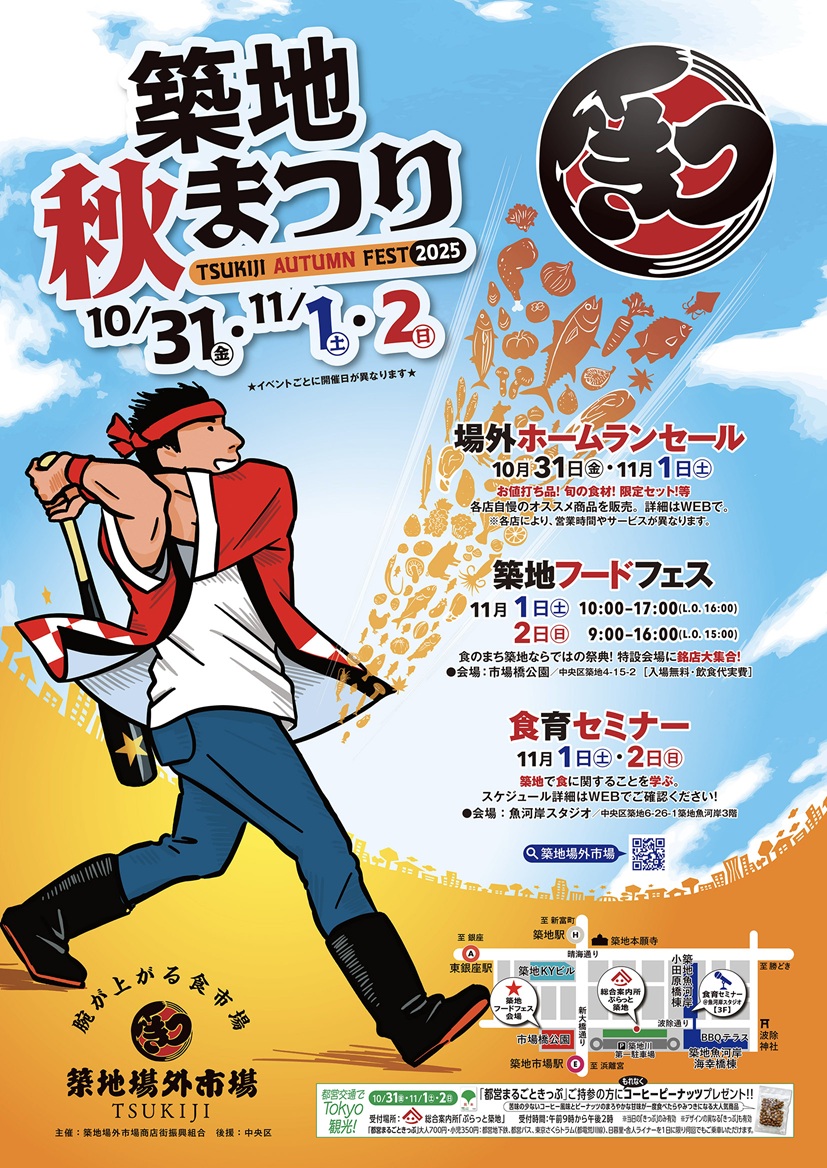 築地秋まつり2025 10月31日、11月1日、11月2日 開催