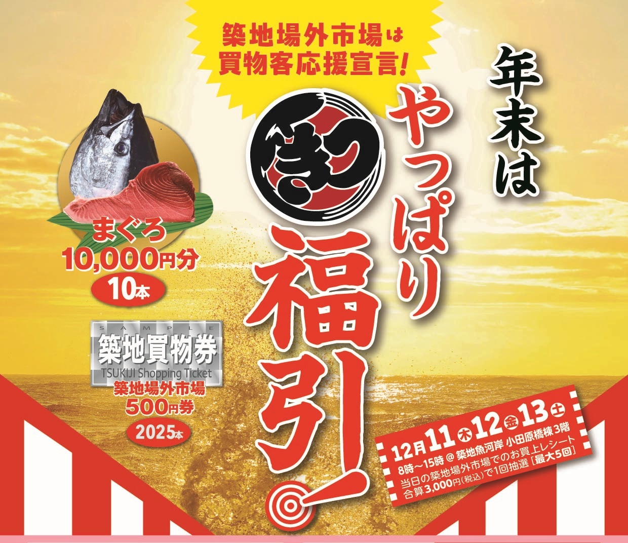 年末福引抽選会 12月11日(木)・12日(金)・13日(土)開催!