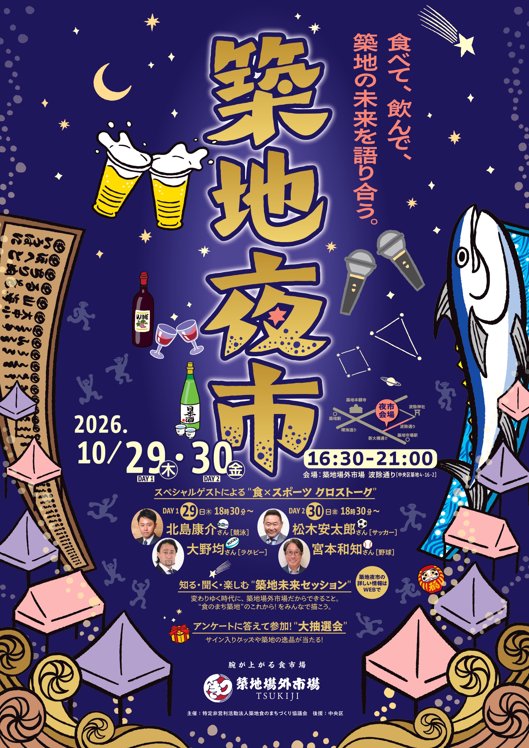 食べて、飲んで、築地の未来を語り合う。 「築地夜市」を10月29日・30日に開催 波除通りを一時的に車両通行止め 築地の食とスポーツ、未来のまちづくりを楽しむ2日間