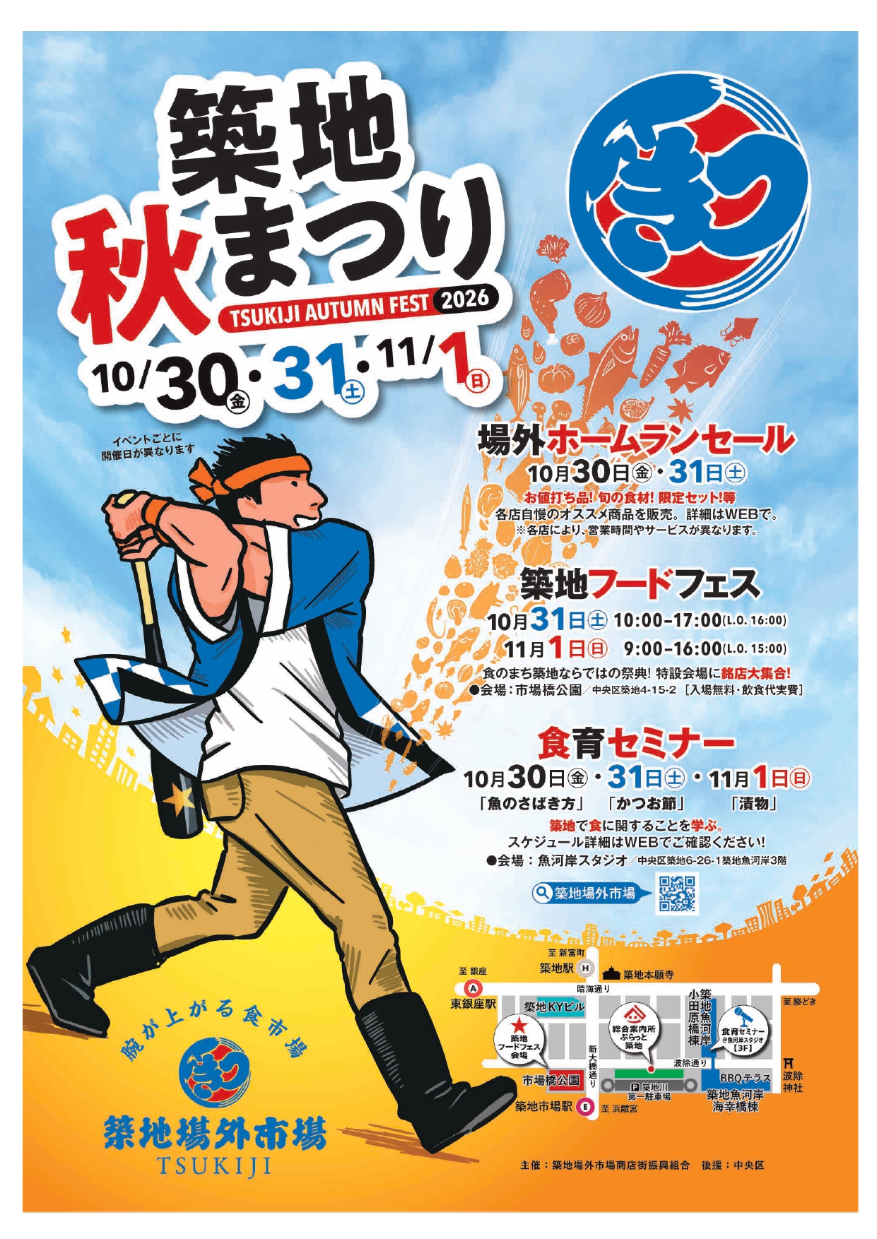 築地秋まつり2026 10/30(金) 10/31(土) 11/1(日) 開催!