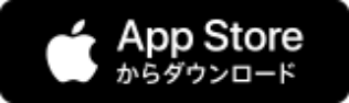 App Storeからダウンロード