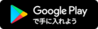 Google Playで手に入れよう