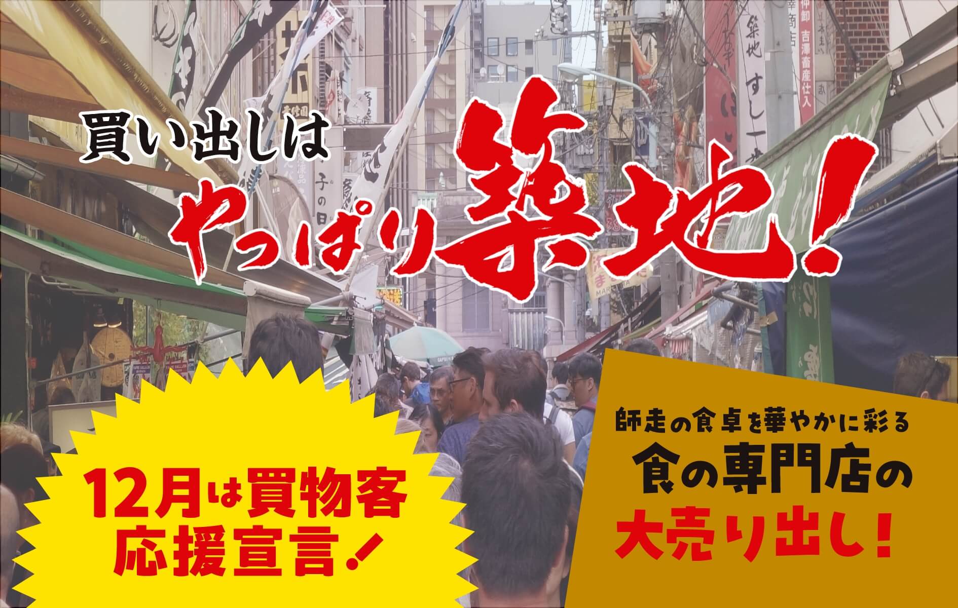 12月は買物客応援宣言！ 買い出しはやっぱり築地！