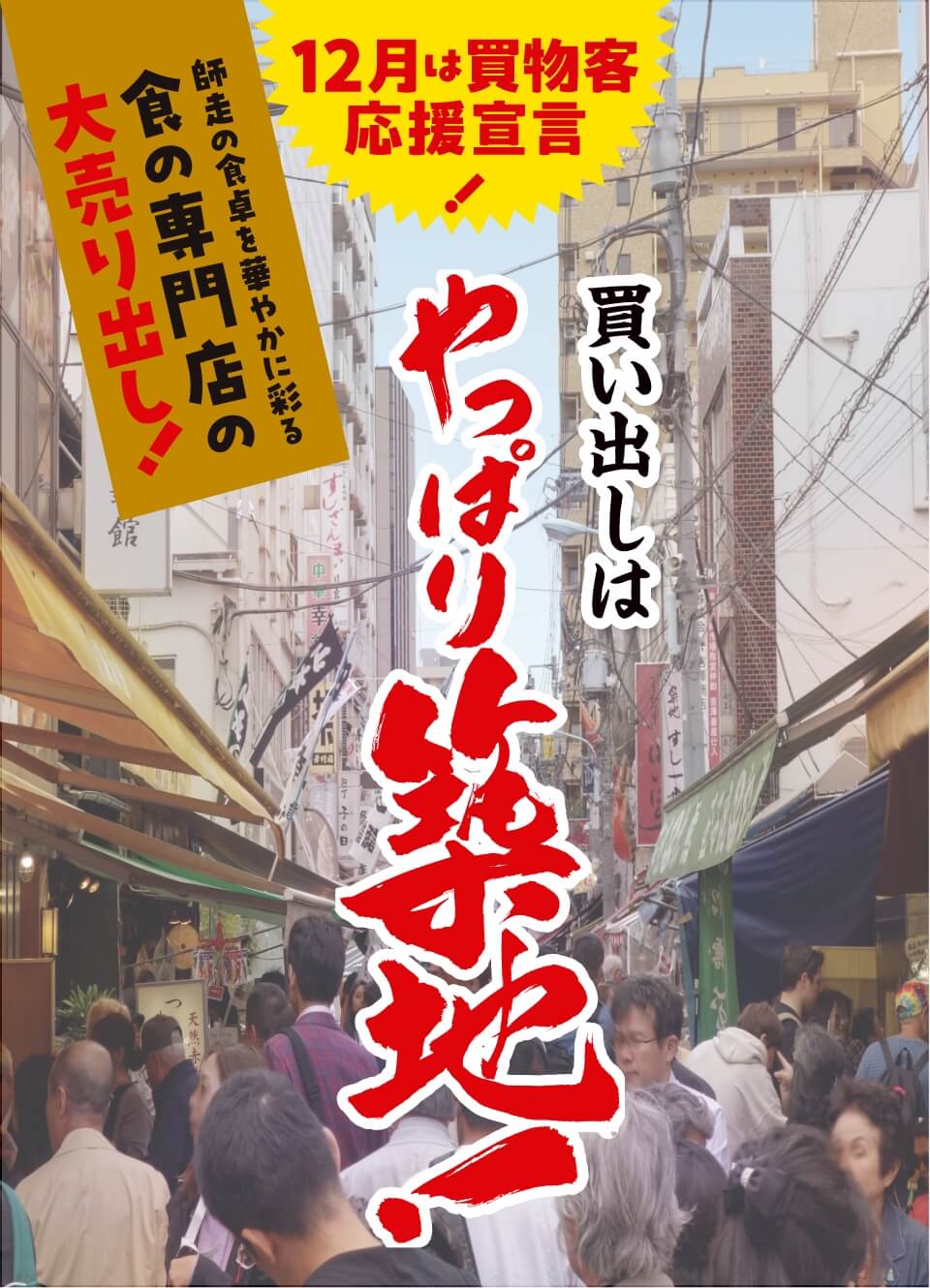 12月は買物客応援宣言！ 買い出しはやっぱり築地！