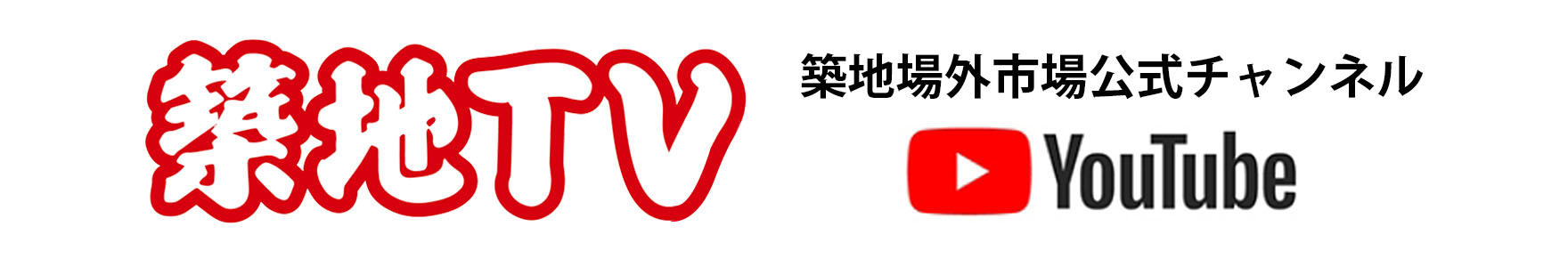 築地TV