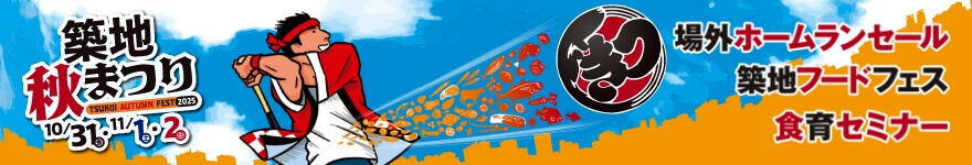 築地秋まつり TSUKIJI AUTUMN FEST 2025 10/31（金）・11/1（土）・11/2（日）