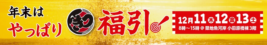 年末はやっぱり福引