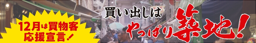 12月は買物客応援宣言！ 買い出しはやっぱり築地！