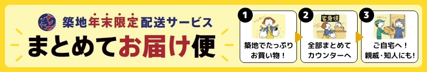 築地年末限定配送サービス まとめてお届け便