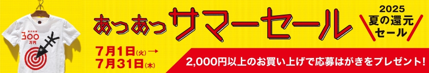あつあつサマーセール 2025 夏の還元セール 7月1日（火）〜7月31日（木） 2,000円以上のお買い上げで応募はがきをプレゼント！