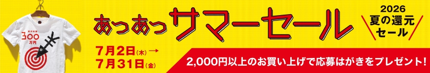 あつあつサマーセール_2026