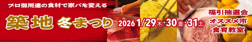 築地冬まつり2026