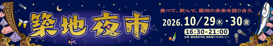 築地夜市