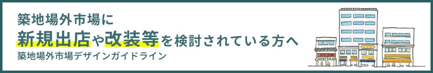 築地場外市場に新規出店や改装等を検討されている方へ 築地場外市場デザインガイドライン