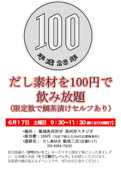 だし素材を100円で飲み放題 お知らせ 築地場外市場 公式ホームページ