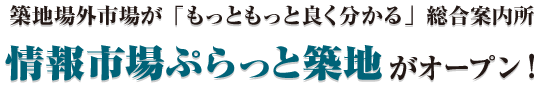 ぷらっと築地タイトル